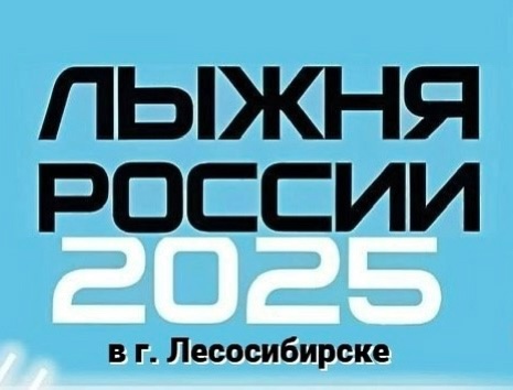 &amp;quot;Лыжня России 2025&amp;quot; в г. Лесосибирске.