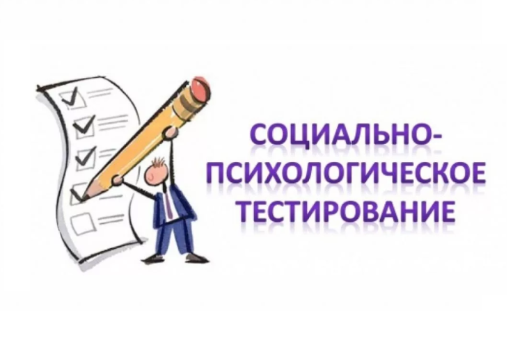 Социально-психологическое тестирование в 2023-2024 учебном году: что нужно знать родителям?.
